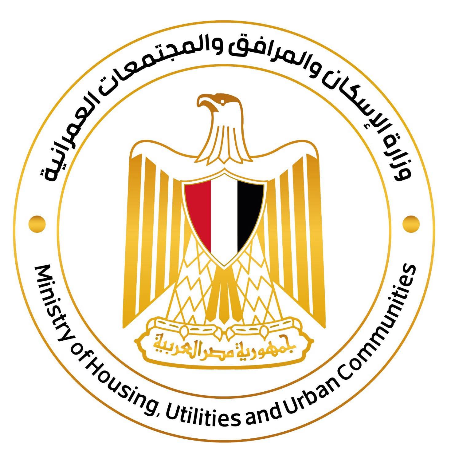 وزارة الإسكان والمرافق والمجتمعات العمرانية